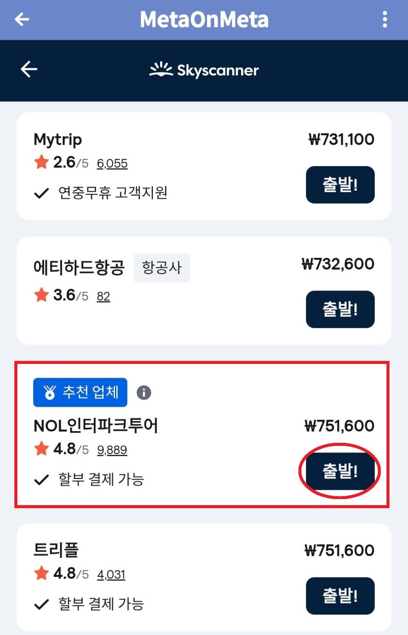 메타온메타의 항공권 상세에서 스카이스캐너의 '가격확인' 버튼을 누르고 간 스카이스캐너의 검색 결과 페이지