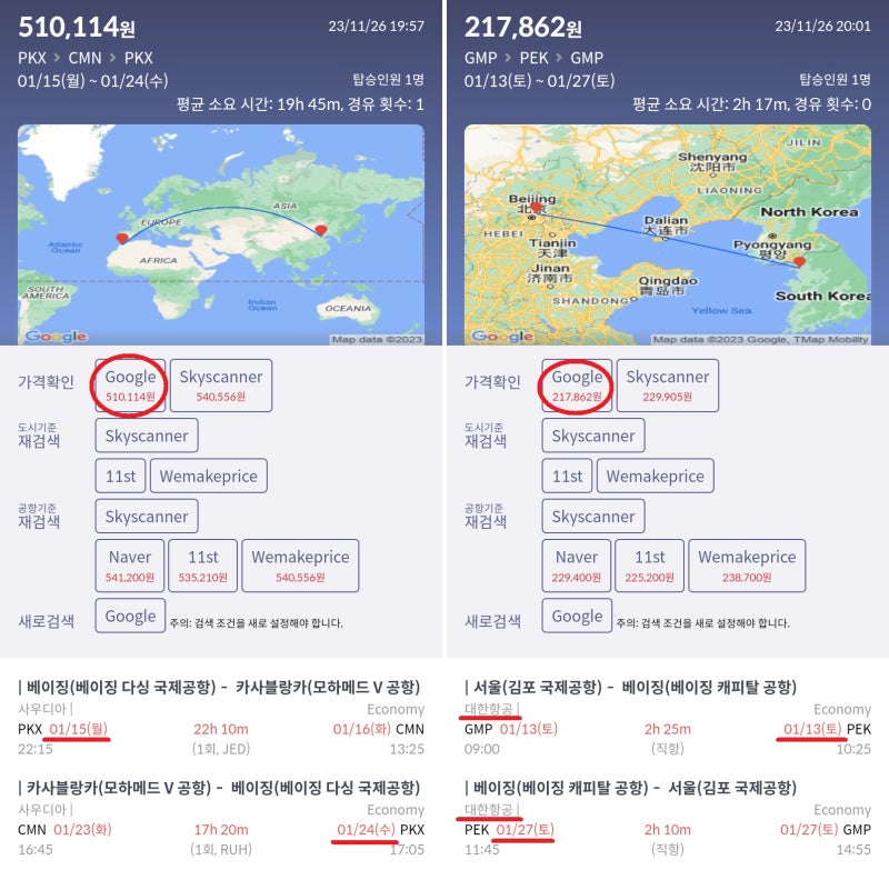 1/15(월) 베이징 - 카사블랑카, 1/23(화) 카사블랑카 - 베이징 51만원 & 1/13(토) 서울 - 베이징, 1/27(토) 베이징 - 서울 대한항공 21만원