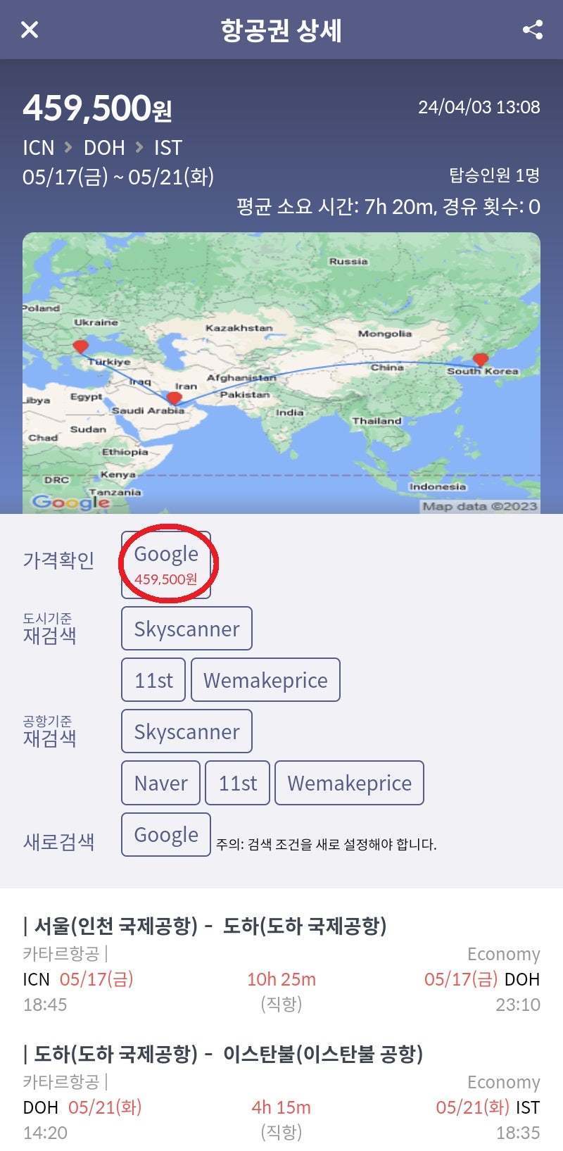 카타르항공 서울 출발 도하 스톱오버(카타르 스탑오버 4박 이용) 후 이스탄불 도착 45만원
