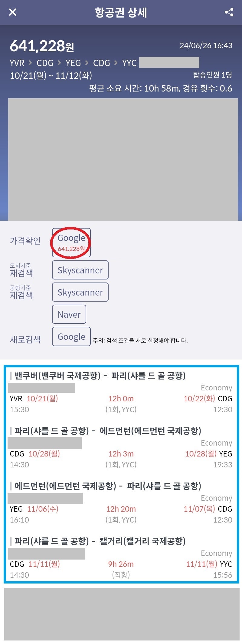 밴쿠버 - 파리 - 에드먼턴 - 파리 - 캘거리, 그리고 또 다른 항공편까지 64만원