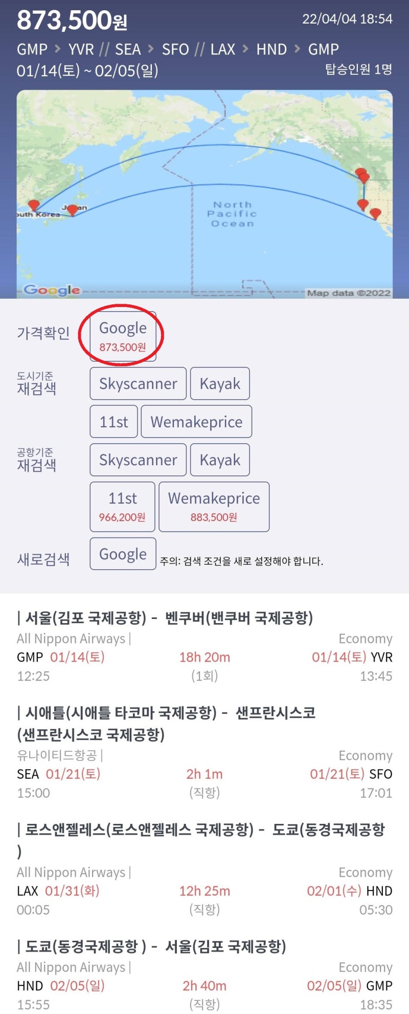 1/14(토) ~ 2/5(일) 서울 - 밴쿠버 // 시애틀 - 샌프란시스코 // 로스앤젤레스 - 도쿄 - 서울 87만원