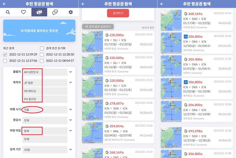 내 마음대로 골라보는 항공권(추천 항공권 탐색) - 출발지: 대한민국, 목적지: 필리핀/일본/베트남, 여행 시기: 겨울, 여정 타입: 왕복