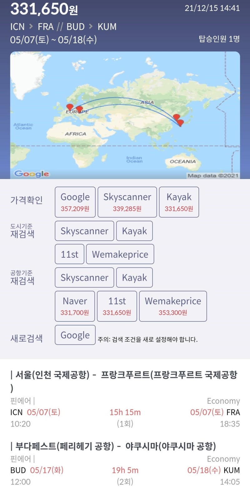 5/7(토) ~ 5/18(수) 서울 - 프랑크푸르트 // 부다페스트 - 야쿠시마 33만원