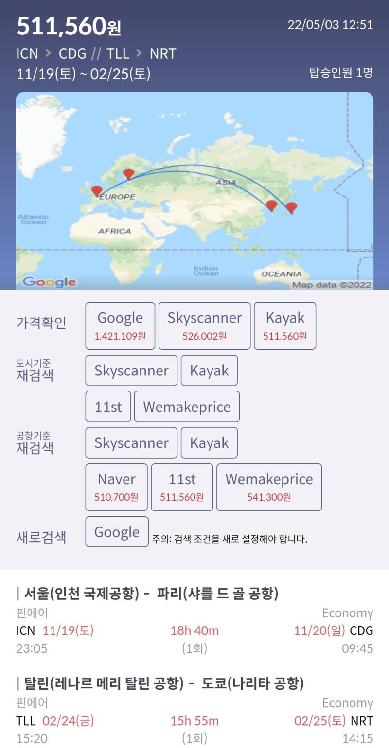 11/19(토) ~ 2/25(토) 서울 - 파리 // 탈린 - 도쿄 51만원
