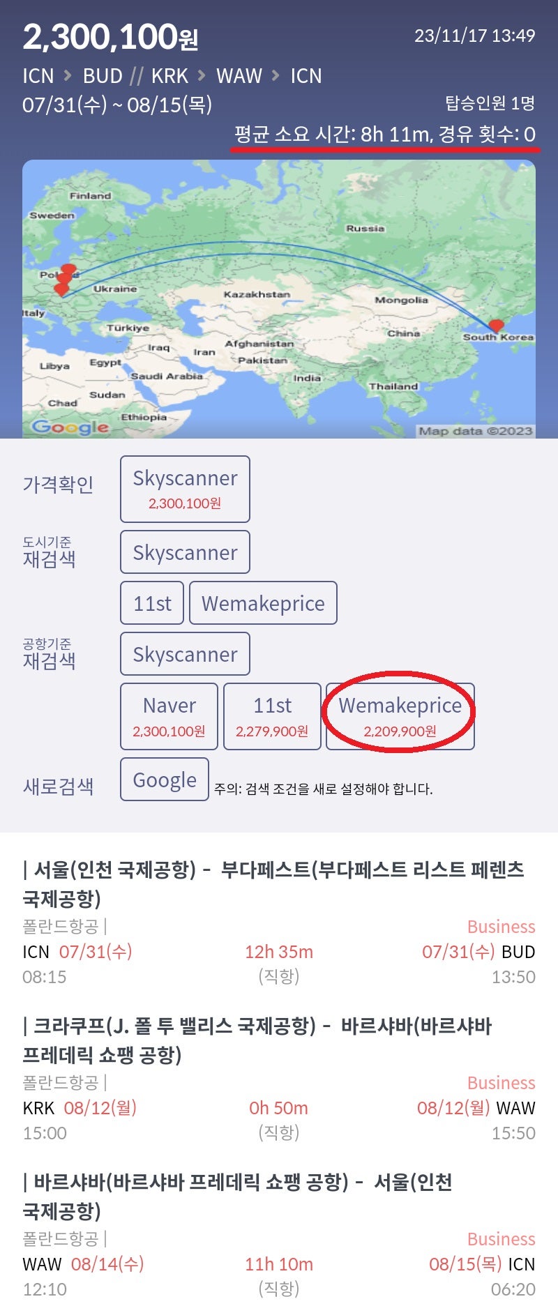 7/31(수) 서울 - 부다페스트, 부다페스트 인 크라쿠프 아웃, 8/12(월) 크라쿠프 - 바르샤바, 8/14(수) 바르샤바 - 서울 전구간 직항 비즈니스 220만원