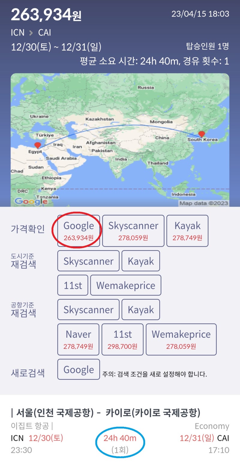 12/30(토) 서울 - 카이로 26만원