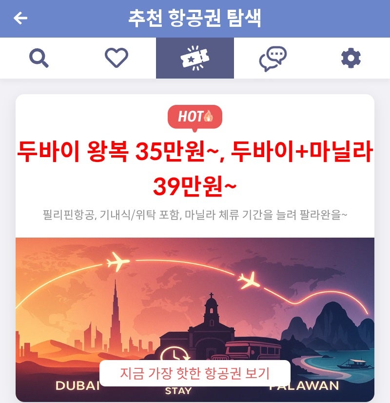 메타온메타 추천 항공권 탐색 - 두바이 왕복 35만원~, 두바이+마닐라 39만원~