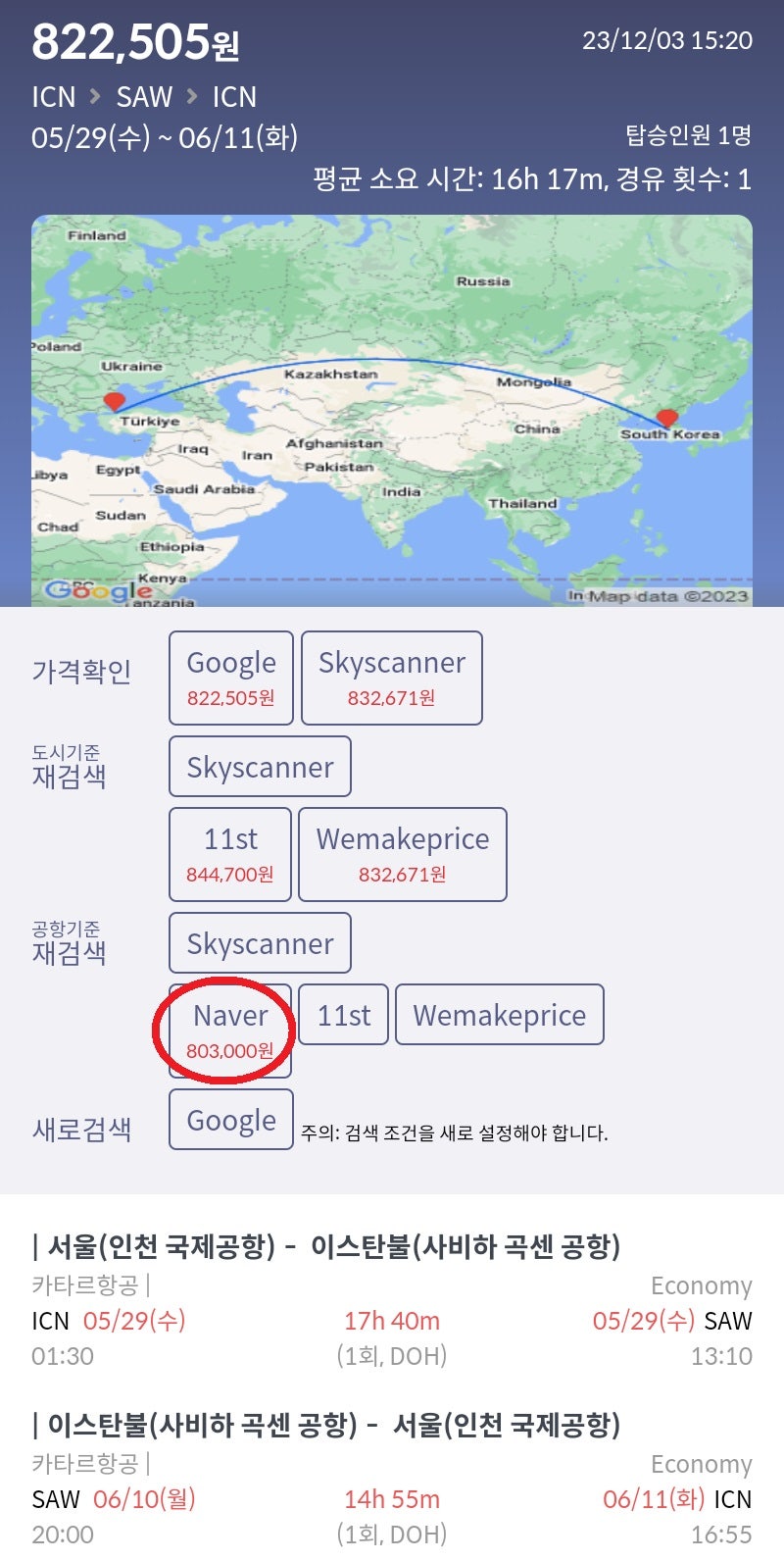 5/29(수) 서울 - 이스탄불, 6/10(월) 이스탄불 - 서울, 카타르항공 80만원