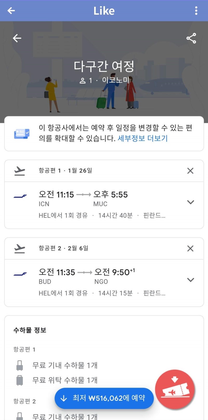 1/26 서울-뮌헨, 2/6 부다페스트-나고야 검색 결과 화면