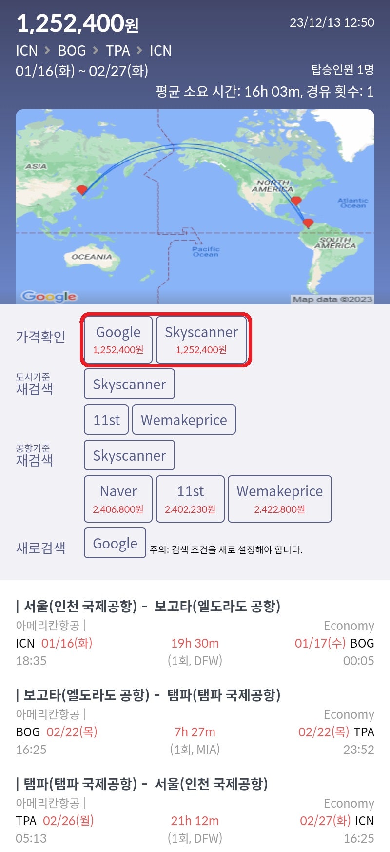 1/16(화) 서울 - 보고타, 2/22(목) 보고타 - 탬파, 2/26(월) 탬파 - 서울, 아메리칸항공 125만원