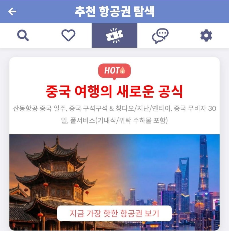 메타온메타 추천 항공권 탐색 - 중국 여행의 새로운 공식