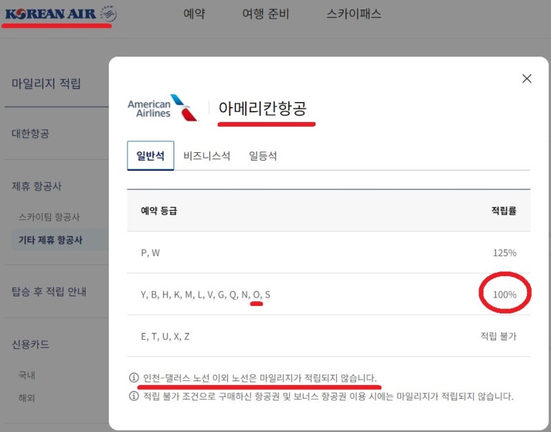 아메리칸항공 탑승 시 대한항공 스카이패스 마일리지 적립률 - 대한항공 홈페이지