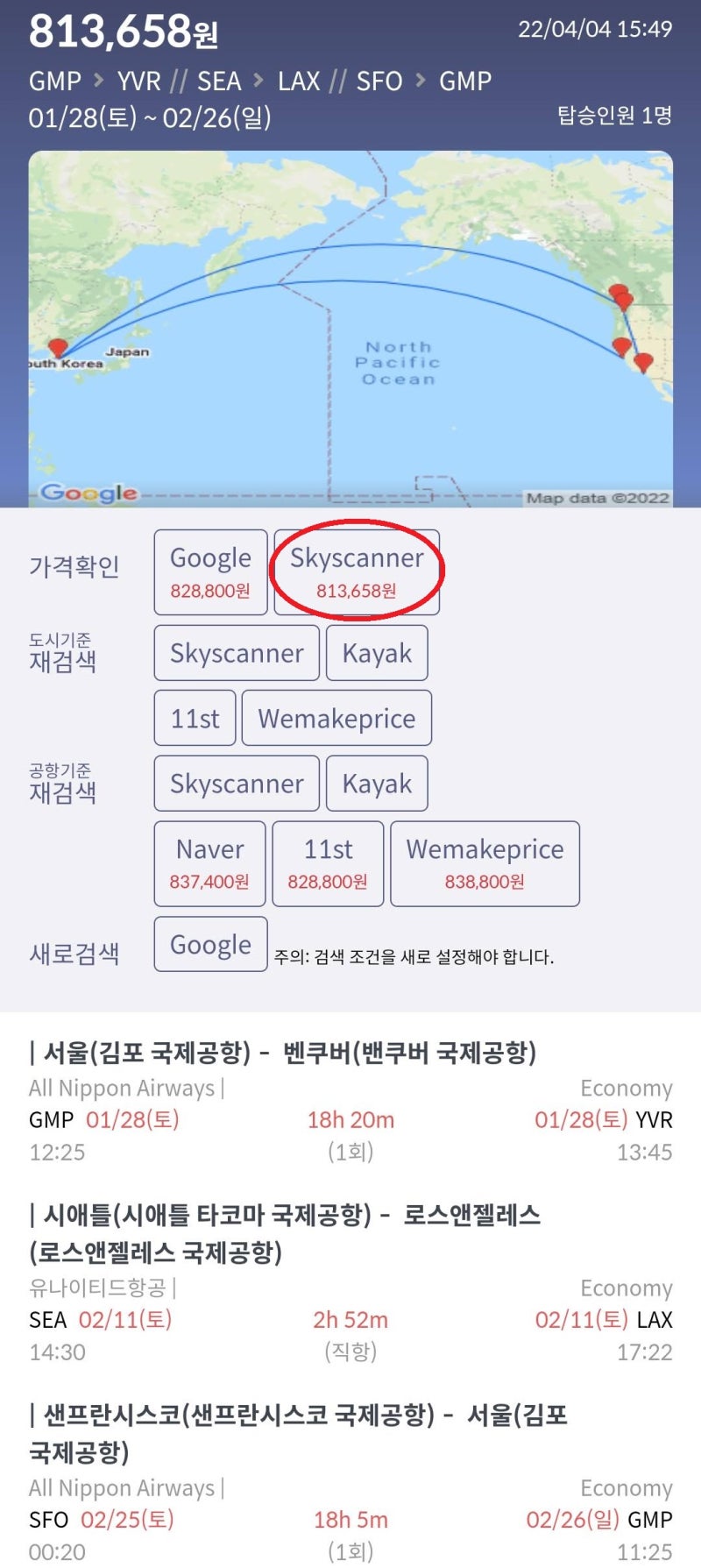 1/28(토) ~ 2/26(일) 서울 - 밴쿠버 // 시애틀 - 로스앤젤레스 // 샌프란시스코 - 서울 77만원