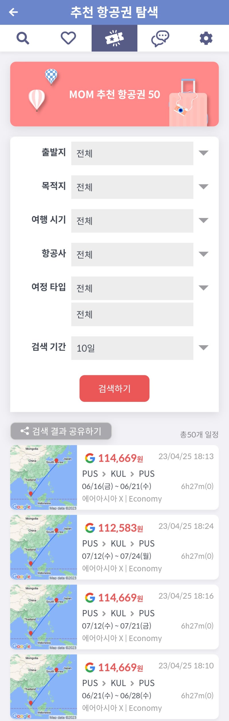 MOM 추천 항공권 50(추천 항공권 탐색)