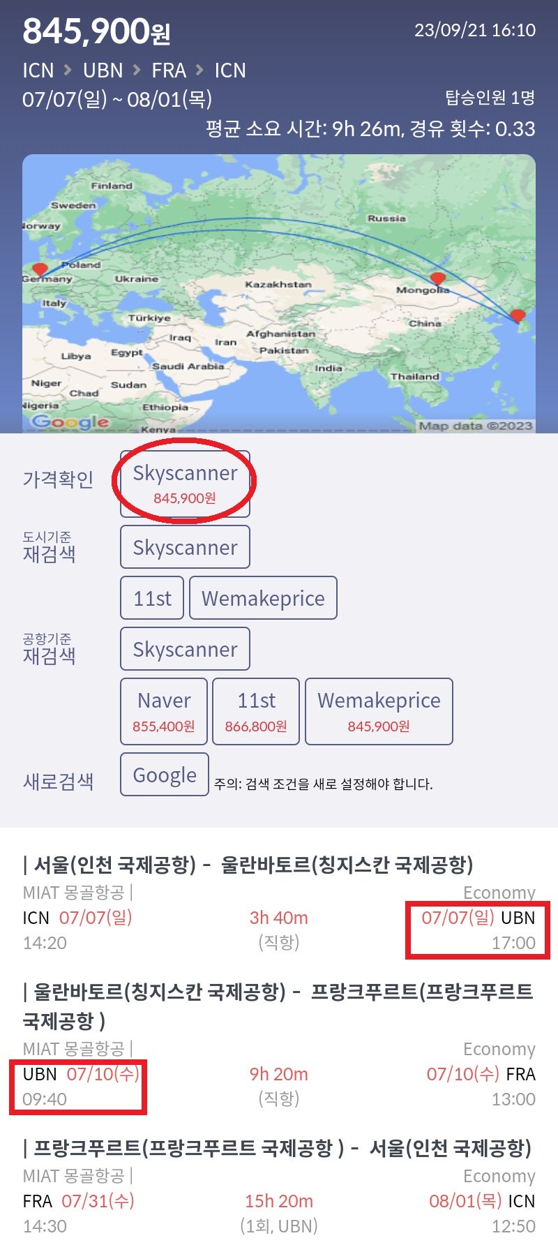 7/7(일) ~ 8/1(목) 서울 - 울란바토르 - 프랑크푸르트 - 서울 몽골항공 84만원