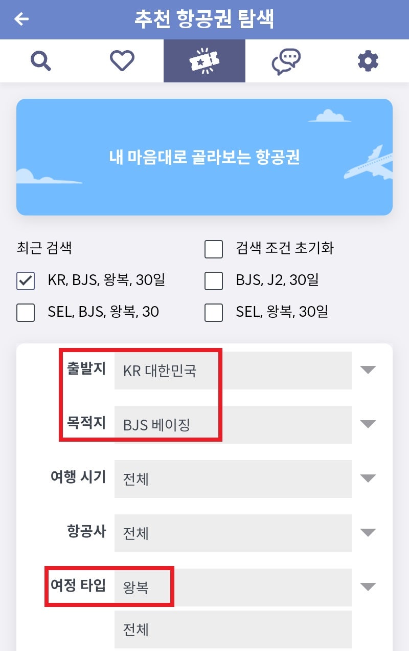메타온메타 추천 항공권 탐색 - 내 마음대로 골라보는 항공권, 출발지: 대한민국, 목적지: 베이징, 여정 타입: 왕복
