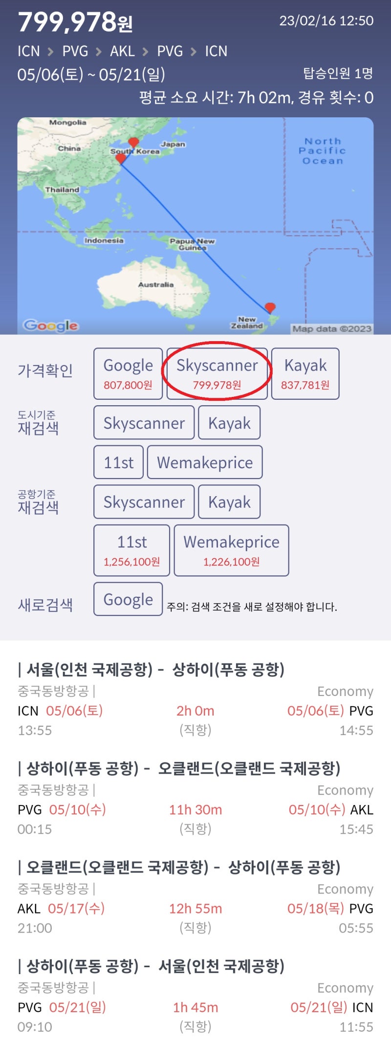 5/6(토) ~ 5/21(일) 서울 - 상하이 - 오클랜드 - 상하이 - 서울 중국동방항공 79만원 상하이 무비자 입국 가능