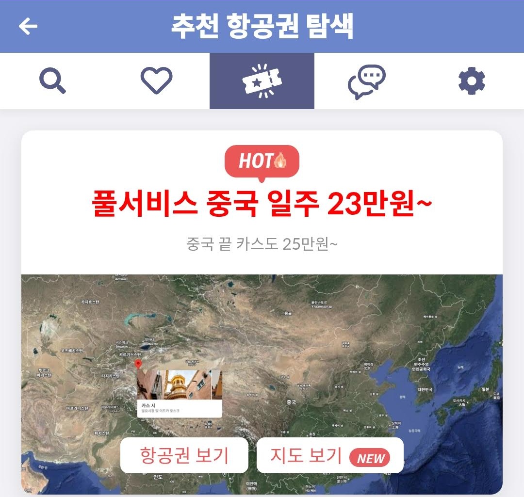 추천 항공권 탐색 - 풀서비스 중국 일주 23만원~