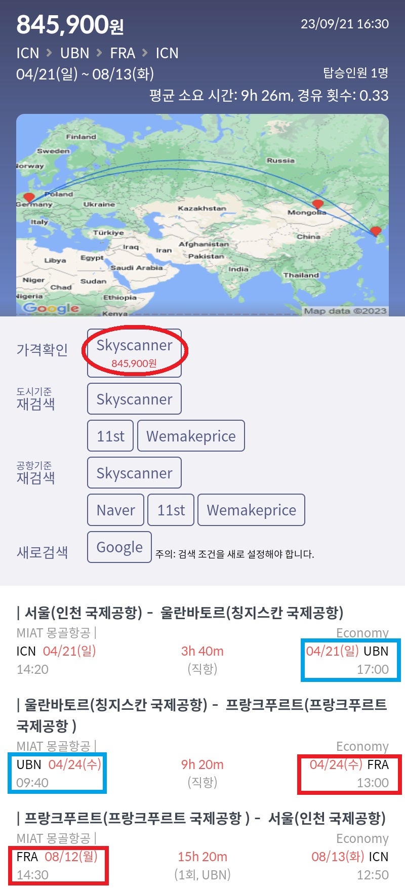 4/21(일) 서울 - 울란바토르, 4/24(수) 울란바토르 - 프랑크푸르트, 8/12(월) 프랑크푸르트 - 서울 84만원