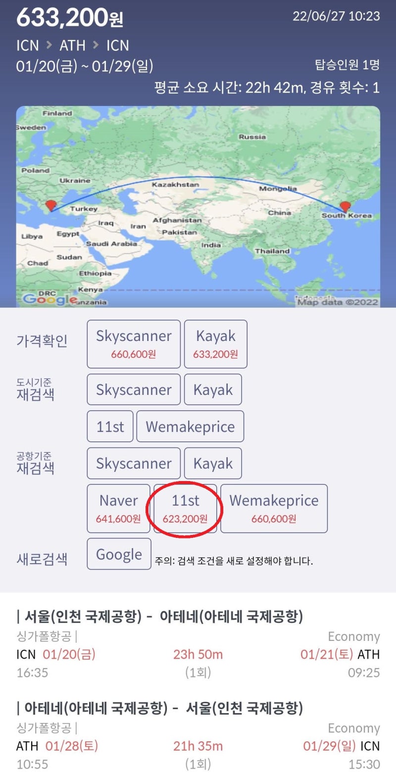 1/20(금) ~ 1/29(일) 서울 - 아테네 - 서울 싱가폴항공 62만원