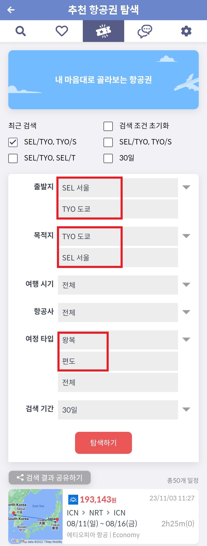 추천 항공권 탐색 - 출발지: 서울/도쿄, 목적지: 서울/도쿄, 여정 타입: 왕복/편도