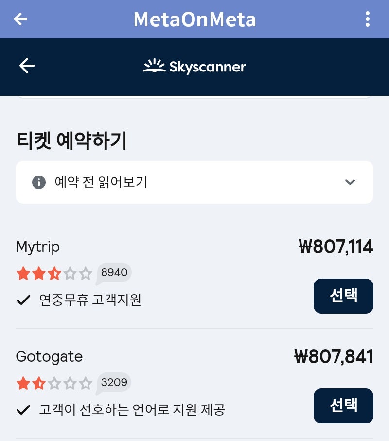 스카이스캐너에서 검색한 항공권 ④: 구입 링크에 에티하드 홈페이지가 없음