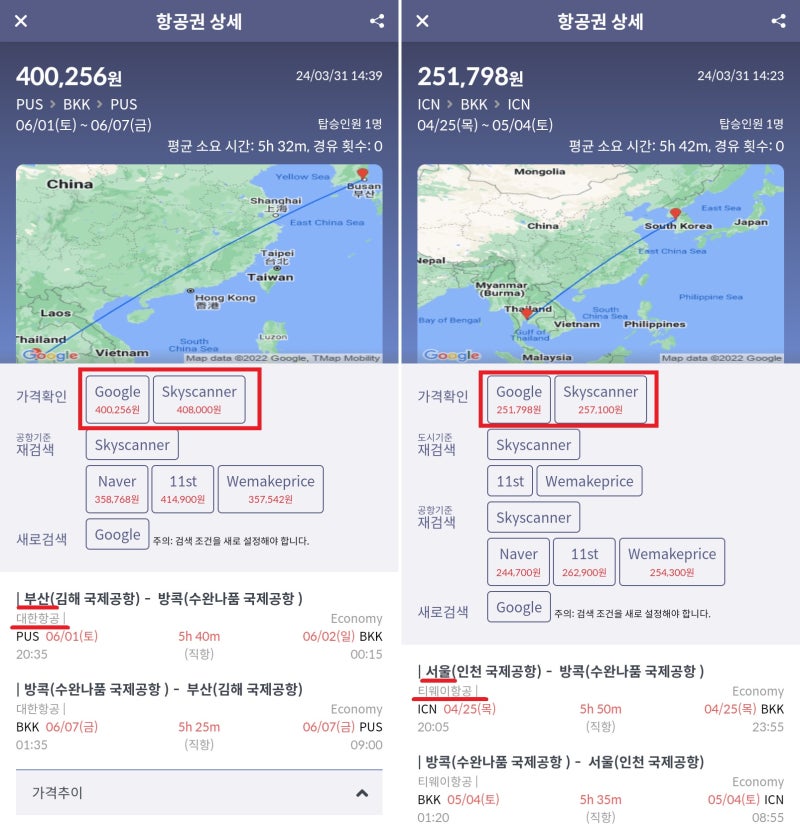 대한항공 부산 출발 방콕 왕복 40만원 vs 티웨이 서울 출발 방콕 왕복 25만원