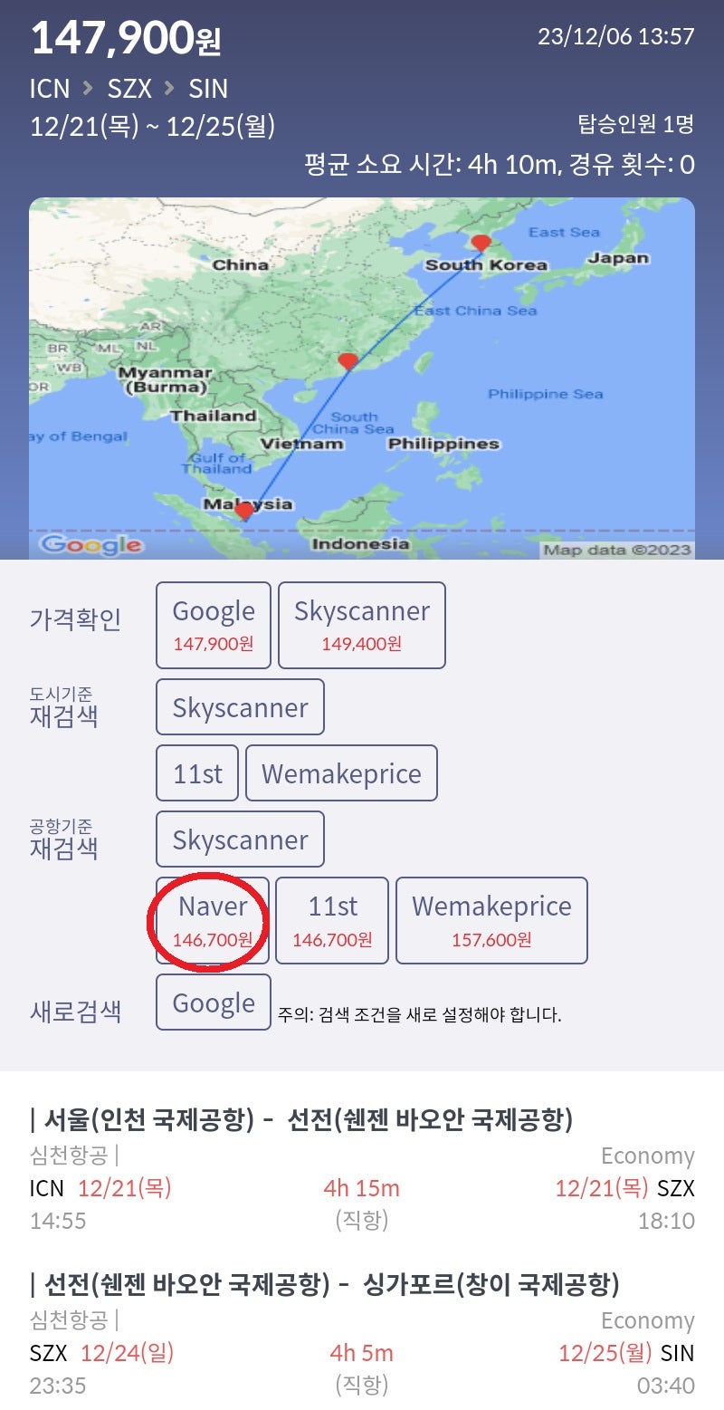 12/21(목) 서울 - 선전, 12/24(일) 선전 - 싱가포르, 심천항공 14만원