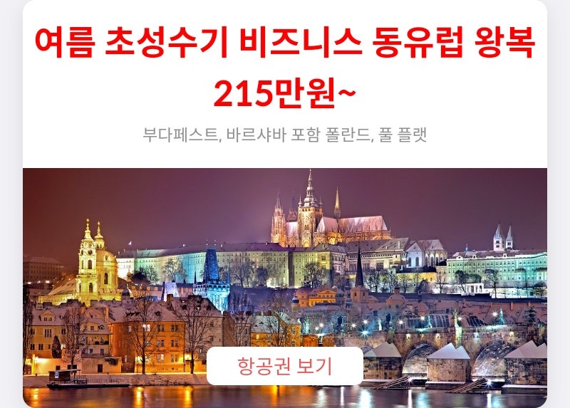 추천 항공권 탐색 - 여름 초성수기 비즈니스 동유럽 왕복 215만원~