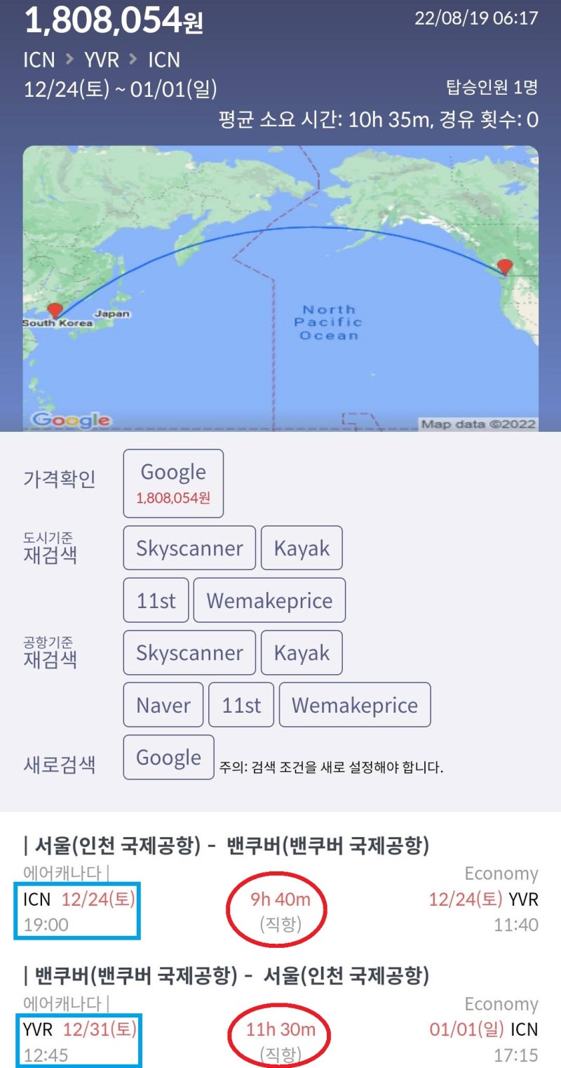 12/24(토) ~ 1/1(일) 서울 - 밴쿠버 - 서울 에어캐나다 직항 왕복 180만원