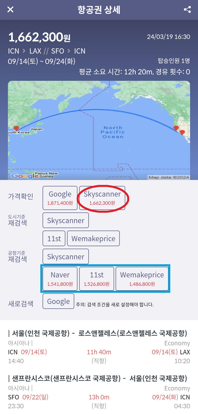 추석 연휴 서울 - 로스앤젤레스 // 샌프란시스코 - 서울 아시아나 직항 166만원, 동일 날짜 타 항공사 경유 항공권 최저가 148만원