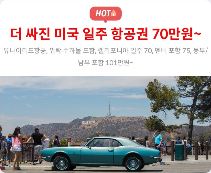 추천 항공권 탐색 - 더 싸진 미국 일주 항공권 70만원~