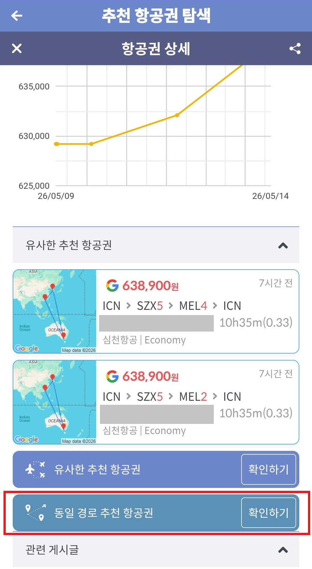 심천항공 서울 - 선전 - 멜버른 - 서울 63만원 항공권 상세 페이지 하단의 '동일 경로 추천 항공권'