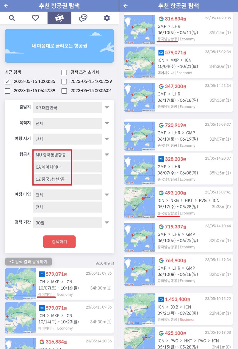 내 마음대로 골라보는 항공권(추천 항공권 탐색) - 항공사: 중국동방항공, 에어차이나, 중국남방항공