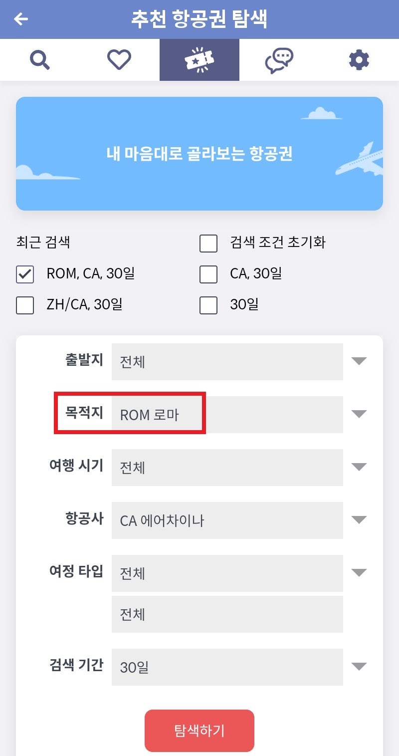 추천 항공권 탐색 - 내 마음대로 골라보는 항공권: 목적지 로마, 항공사 에어차이나