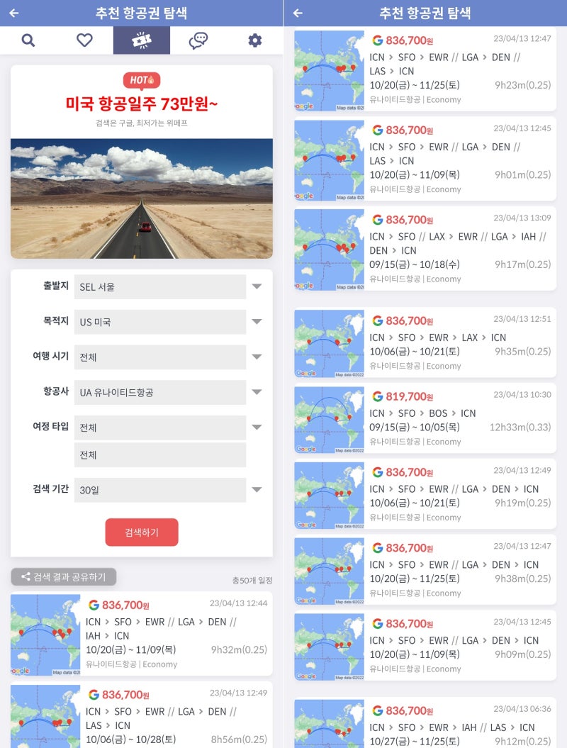 지금 가장 핫한 항공권(추천 항공권 탐색) - 출발지: 서울, 목적지: 미국, 항공사: 유나이티드항공, 검색 기간: 30일