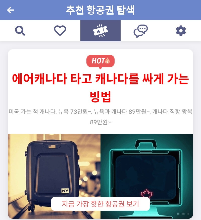 메타온메타 추천 항공권 탐색 - 에어캐나다 타고 캐나다를 싸게 가는 방법