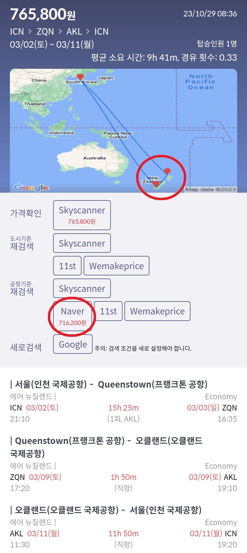 서울 - 퀸스타운 - 오클랜드 - 서울 71만원