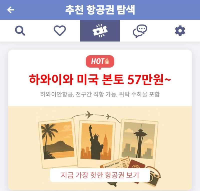 메타온메타 추천 항공권 탐색 - 하와이와 미국 본토 57만원~