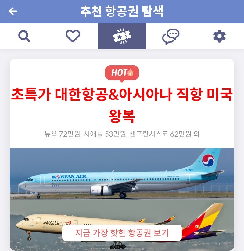메타온메타 추천 항공권 탐색 - 초특가 대한항공&아시아나 직항 미국 왕복