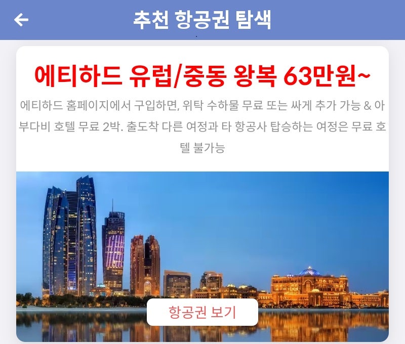 메타온메타 추천 항공권 탐색 - 에티하드 유럽/중동 왕복 63만원~