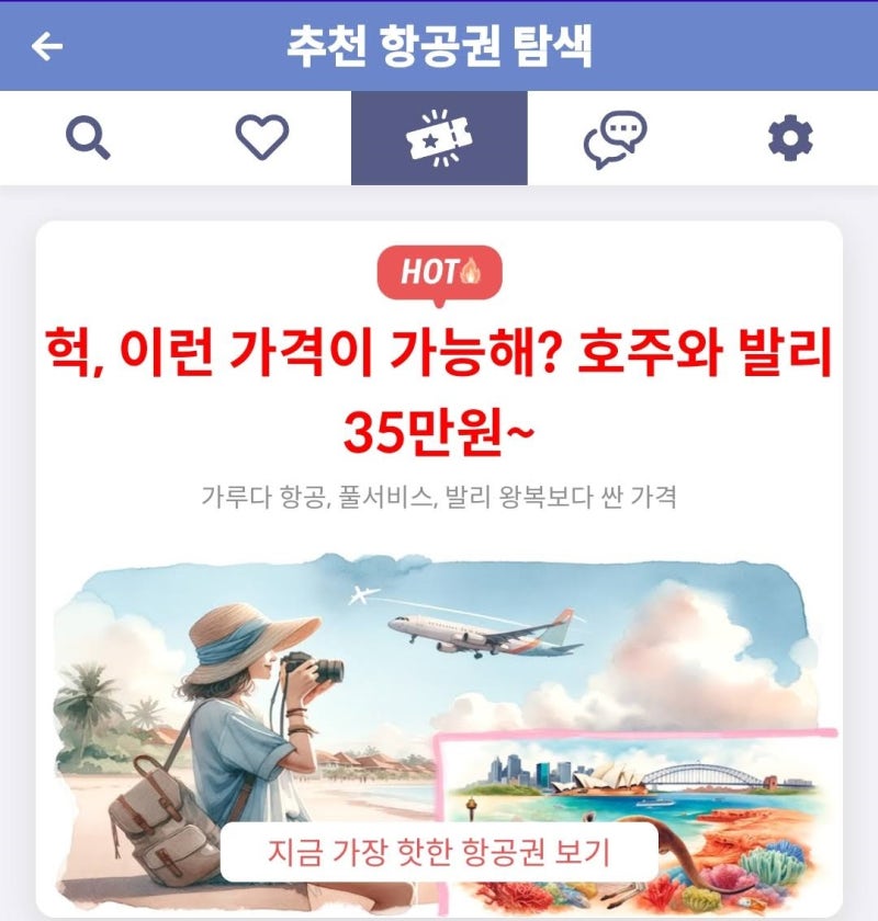 추천 항공권 탐색 - 헉, 이런 가격이 가능해? 호주와 발리 36만원~
