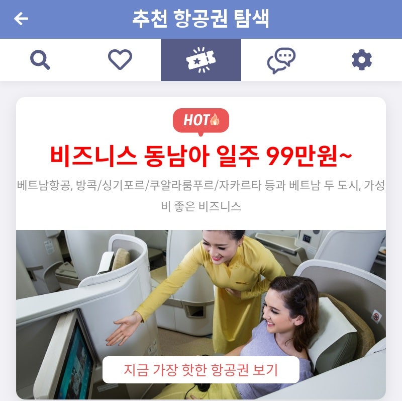 메타온메타 추천 항공권 탐색 - 비즈니스 동남아 일주 99만원~