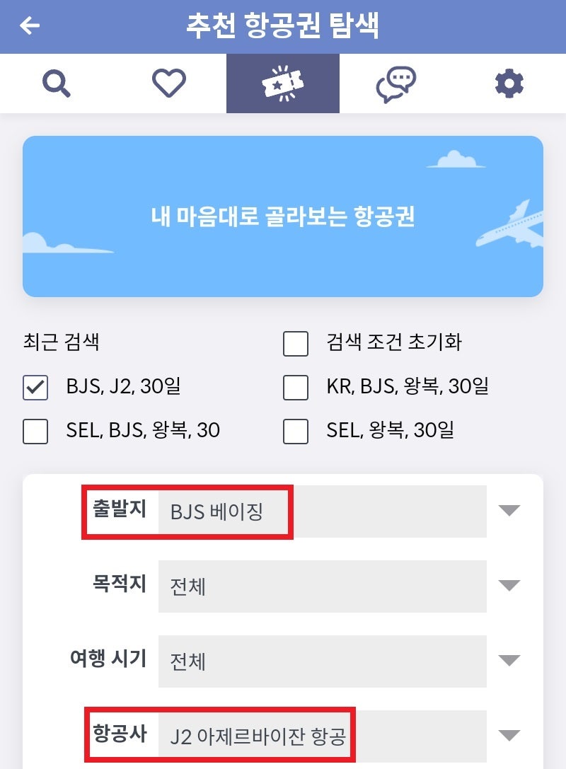 메타온메타 추천 항공권 탐색 - 내 마음대로 골라보는 항공권, 항공사: 아제르바이잔 항공
