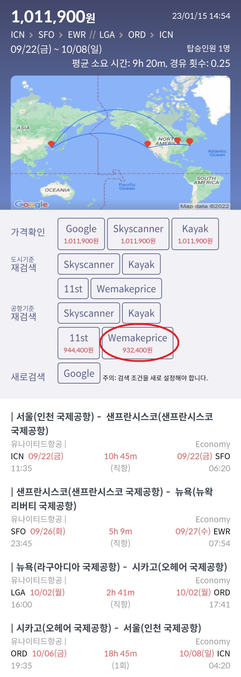 9/22(금) ~ 10/8(일) 서울 - 샌프란시스코 - 뉴욕 - 시카고 - 서울 유나이티드항공 항공사 홈페이지 101만원, 국내 여행사 카드할인 최저가 93만원
