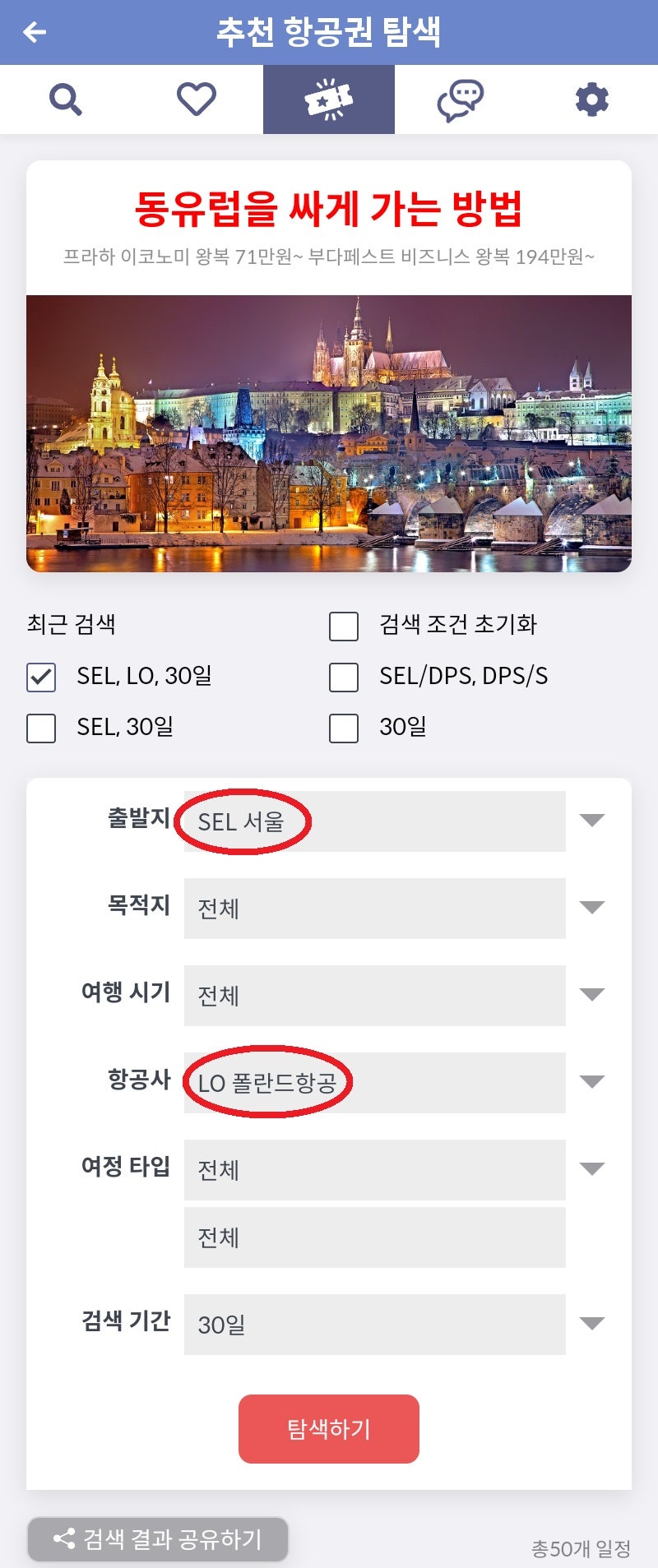 동유럽을 싸게 가는 방법 - 추천 항공권 탐색