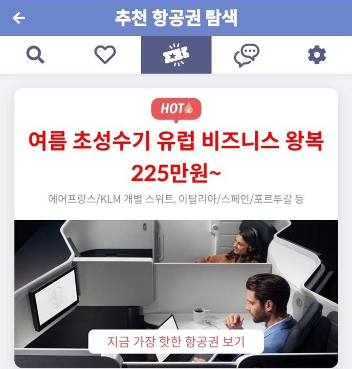 추천 항공권 탐색 - 여름 초성수기 유럽 비즈니스 왕복 225만원~
