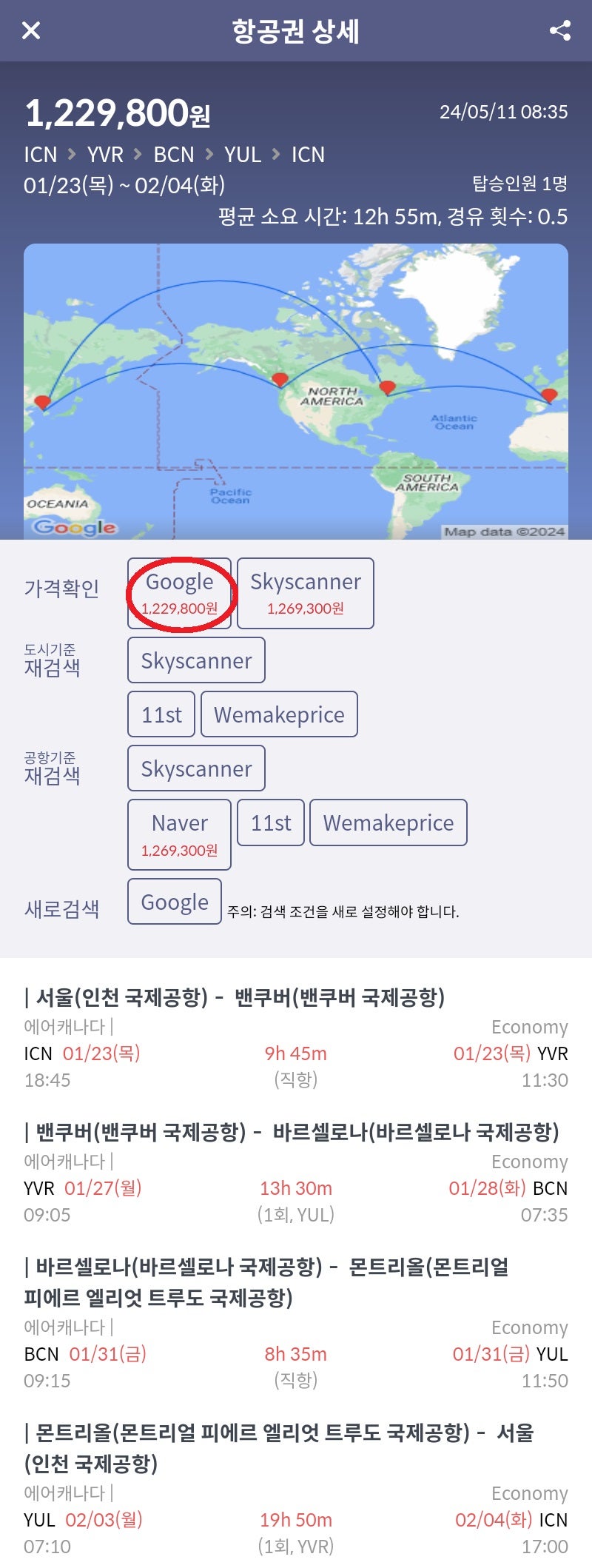 에어캐나다, 서울 - 밴쿠버 - 바르셀로나 - 몬트리올 - 서울 122만원