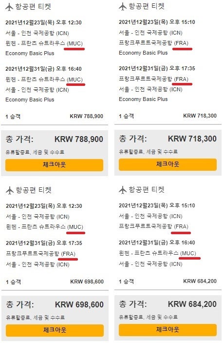 12/23(목) ~ 1/1(토) 루프트한자 홈페이지 서울 - 뮌헨 - 서울 78만원, 서울 - 프랑크푸르트 - 서울 71만원, 서울 - 뮌헨 // 프랑크푸르트 - 서울 69만원, 서울 - 프랑크푸르트 // 뮌헨- 서울 68만원