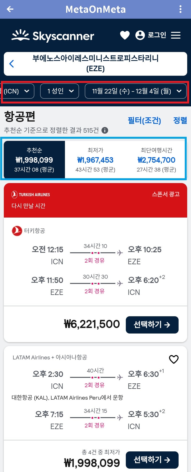스카이스캐너 11/22(수) 서울 - 부에노스아이레스, 12/4(월) 부에노스아이레스 - 서울 항공권 검색 결과